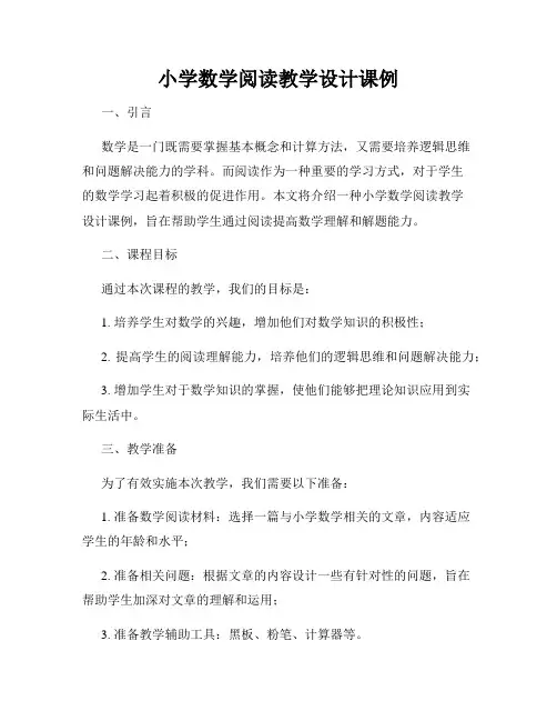 小学数学阅读教学设计课例
