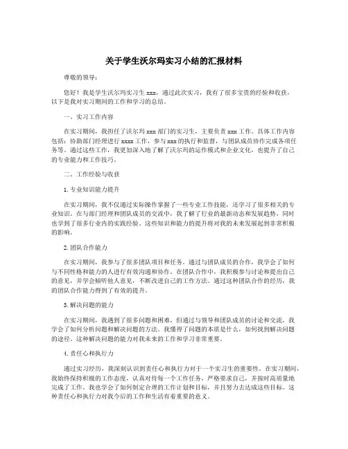 关于学生沃尔玛实习小结的汇报材料