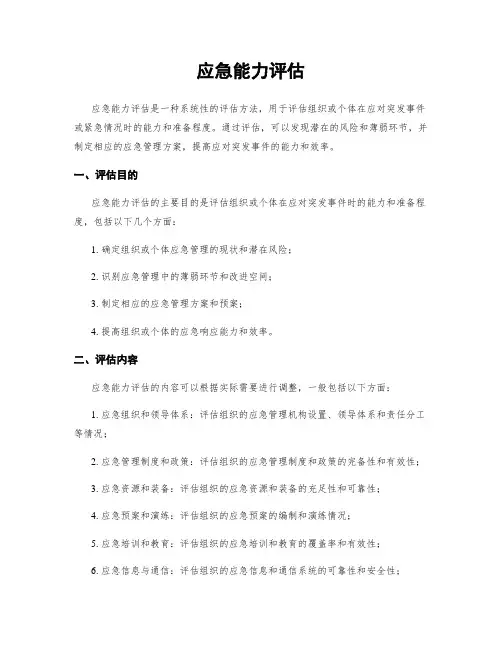 应急能力评估