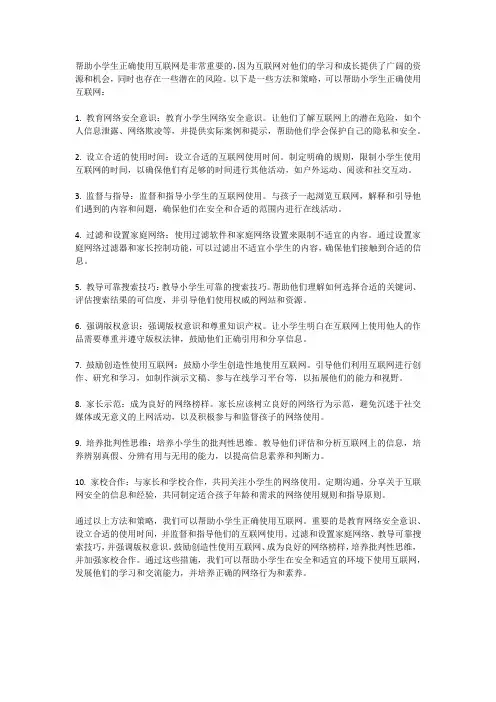如何帮助小学生正确使用互联网