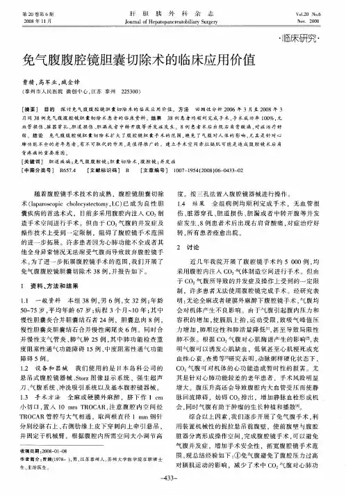 免气腹腹腔镜胆囊切除术的临床应用价值