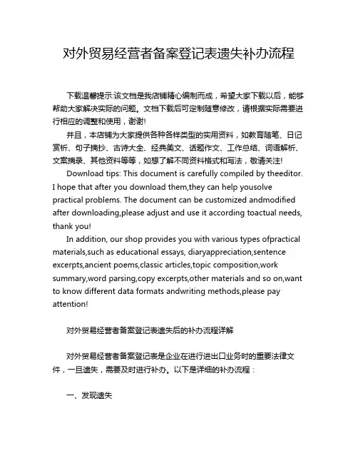 对外贸易经营者备案登记表遗失补办流程
