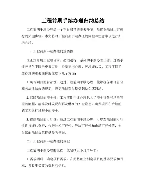 工程前期手续办理归纳总结