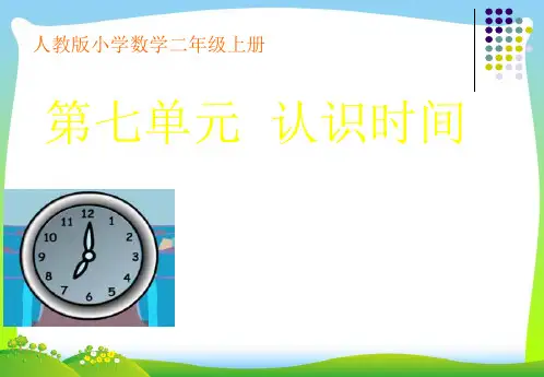 小学数学二年级数学(上)第七单元《认识时间》优质课课件.ppt