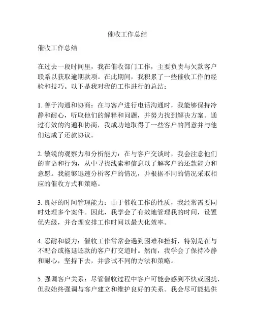 催收工作总结