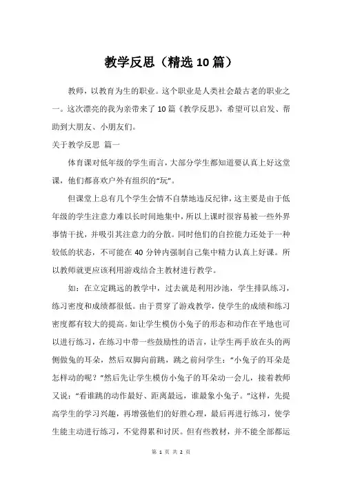 教学反思(精选10篇)