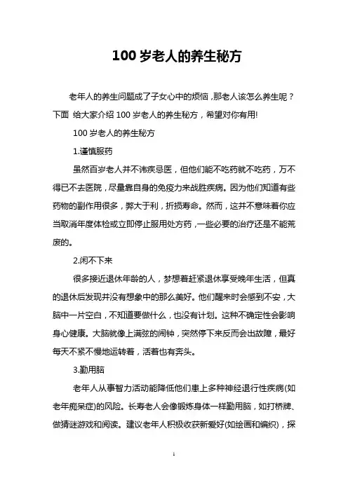 100岁老人的养生秘方