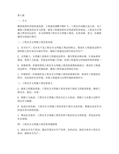 工程安全文明施工理念(3篇)