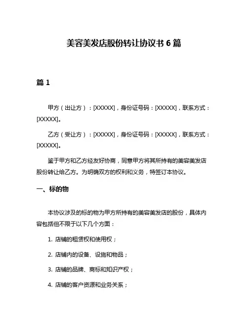 美容美发店股份转让协议书6篇
