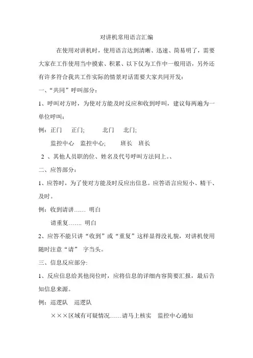 对讲机常用语言汇编
