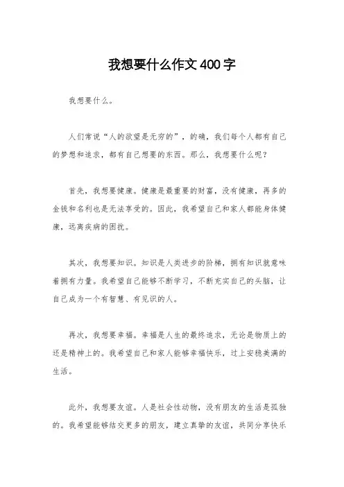 我想要什么作文400字