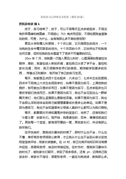 医院实习心得体会及收获（通用23篇）