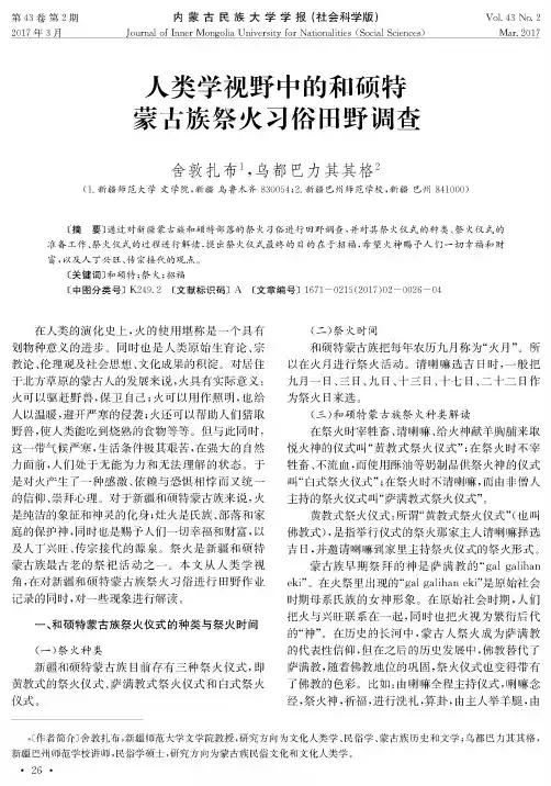 人类学视野中的和硕特蒙古族祭火习俗田野调查