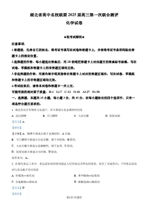 湖北省高中名校联盟2025届高三上学期8月第一次联考化学试题(解析版)
