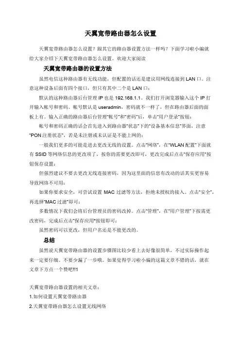 天翼宽带路由器怎么设置