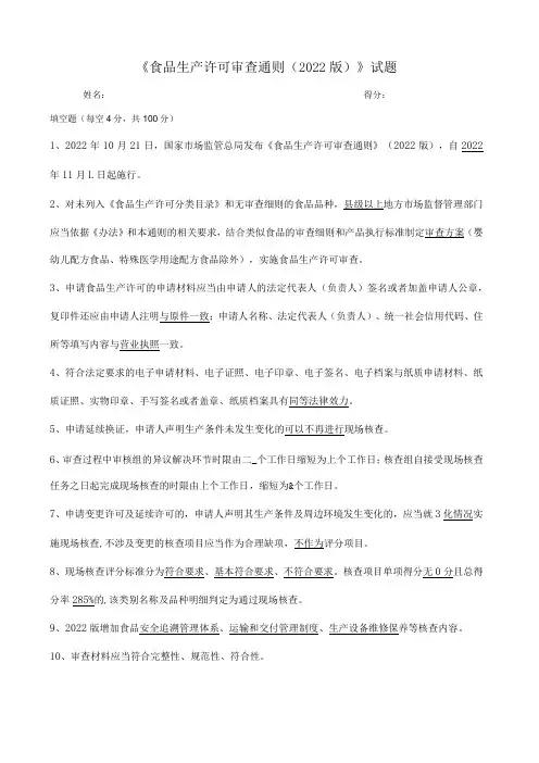 食品生产许可审查通则(2022版) - 试题 答案