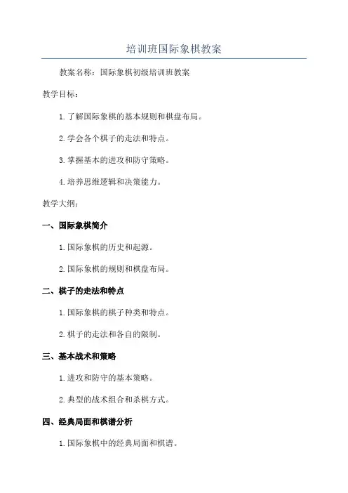 培训班国际象棋教案