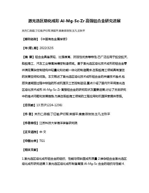 激光选区熔化成形Al-Mg-Sc-Zr高强铝合金研究进展