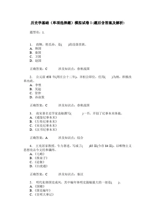 历史学基础(单项选择题)模拟试卷1(题后含答案及解析)
