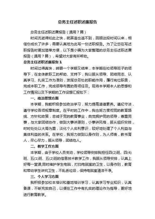 总务主任述职述廉报告（通用7篇）