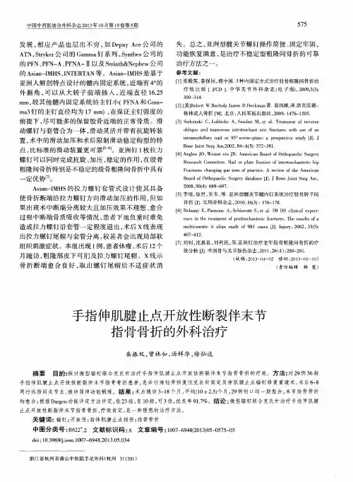 手指伸肌腱止点开放性断裂伴末节指骨骨折的外科治疗