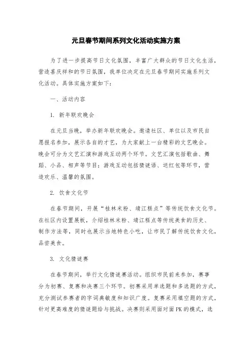 元旦春节期间系列文化活动实施方案
