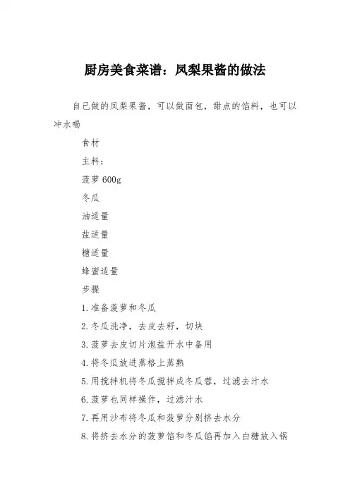 厨房美食菜谱：凤梨果酱的做法