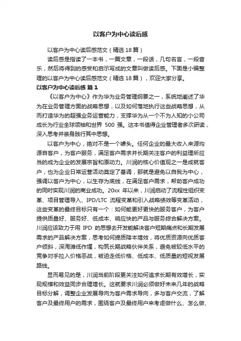 以客户为中心读后感范文（精选18篇）