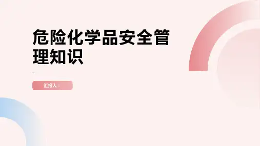 危险化学品安全管理知识