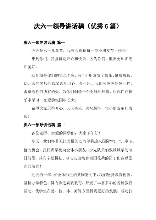 庆六一领导讲话稿(优秀6篇)