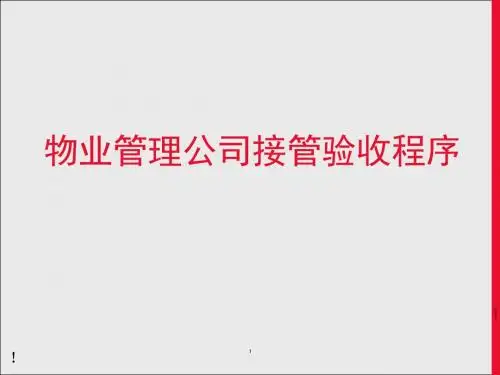 物业管理公司接管验收程序