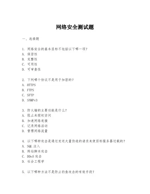 网络安全测试题