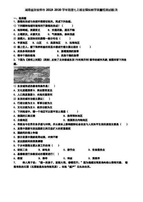 湖南省张家界市2019-2020学年地理七上期末模拟教学质量检测试题(3)