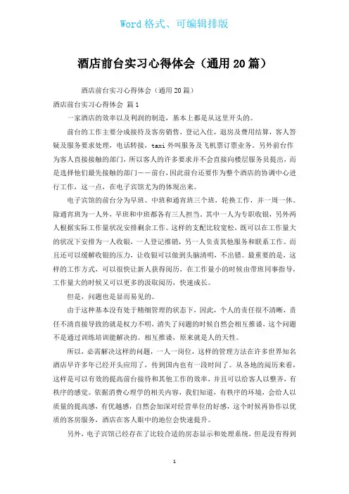 酒店前台实习心得体会(通用20篇)