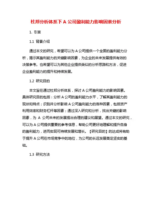 杜邦分析体系下A公司盈利能力影响因素分析