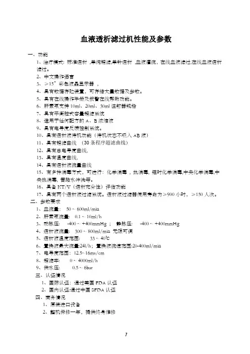 血液透析滤过机性能及参数