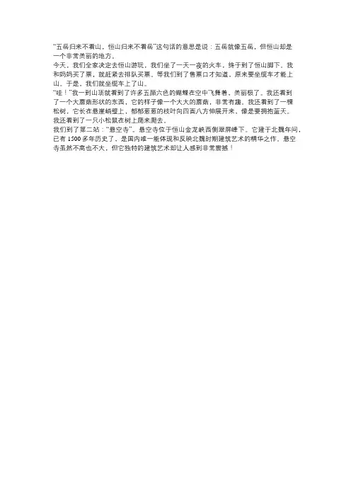 北岳恒山游记作文