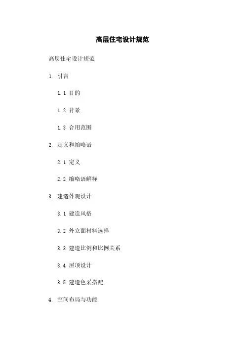 高层住宅设计规范
