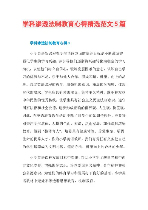 学科渗透法制教育心得精选范文5篇
