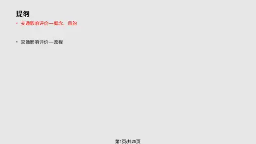交通影响评价PPT课件