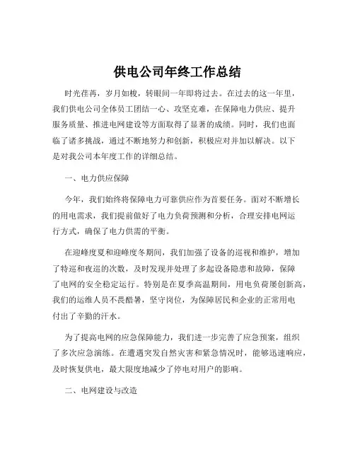 供电公司年终工作总结