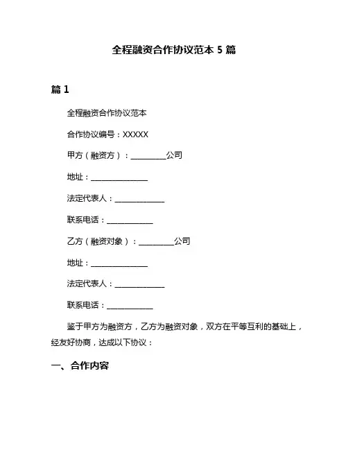 全程融资合作协议范本5篇