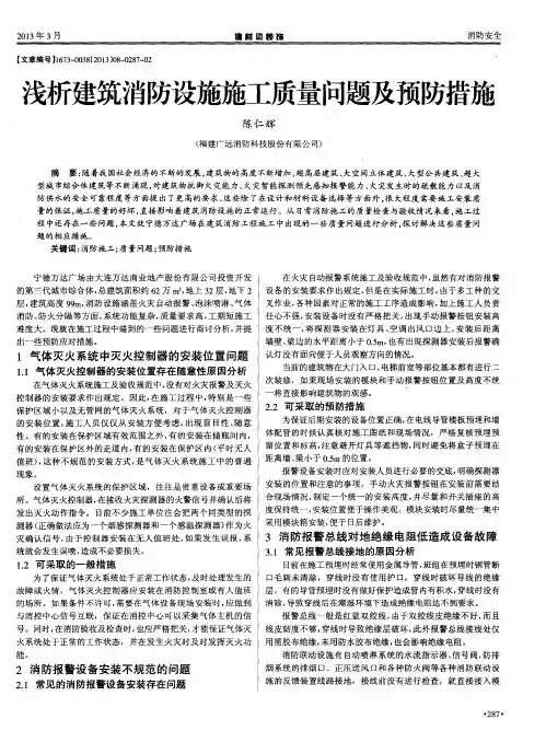 浅析建筑消防设施施工质量问题及预防措施