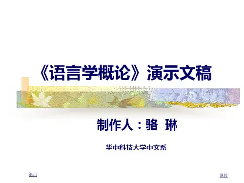 语言学概论》演示文稿