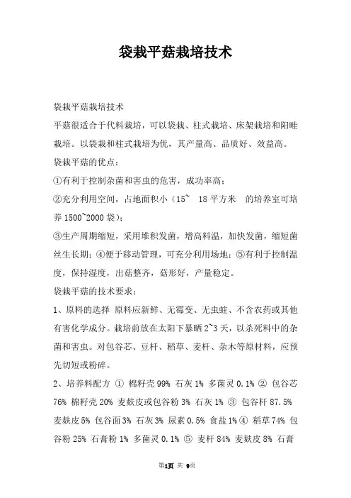 袋栽平菇栽培技术
