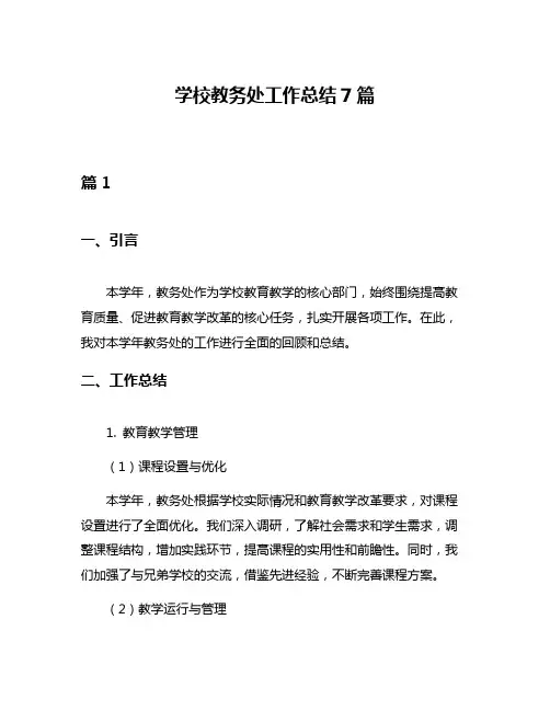 学校教务处工作总结7篇