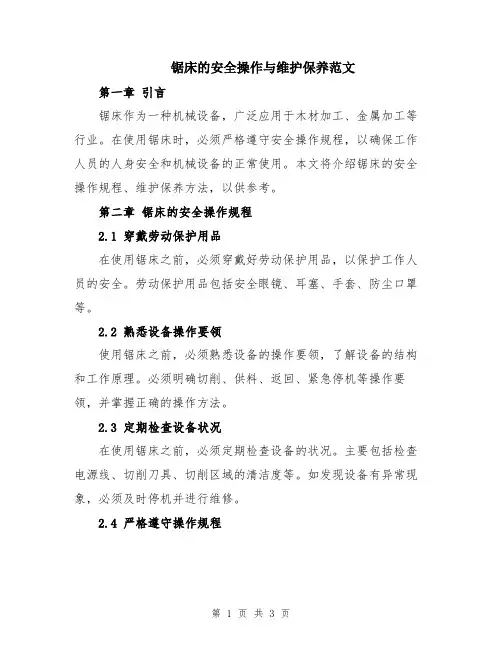 锯床的安全操作与维护保养范文