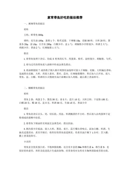 家常带鱼好吃的做法推荐