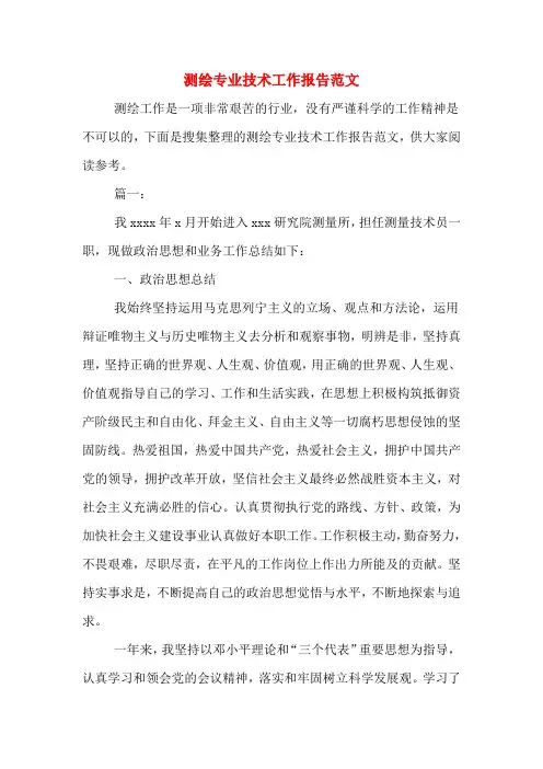 2019年测绘专业技术工作报告范文