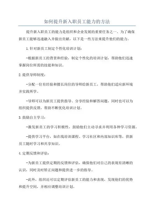 如何提升新入职员工能力的方法